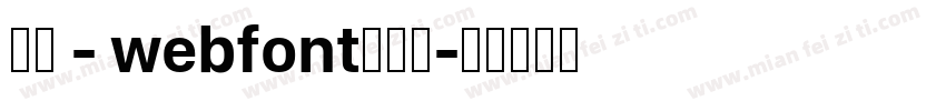 華康 - webfont生成器字体转换